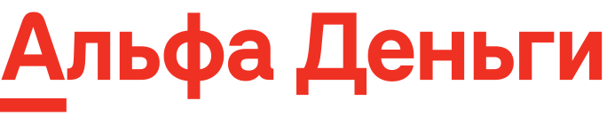 Логотип предложения Альфа Деньги