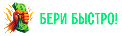 Логотип предложения БЕРИ БЫСТРО