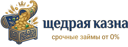 ЩЕДРАЯ КАЗНА