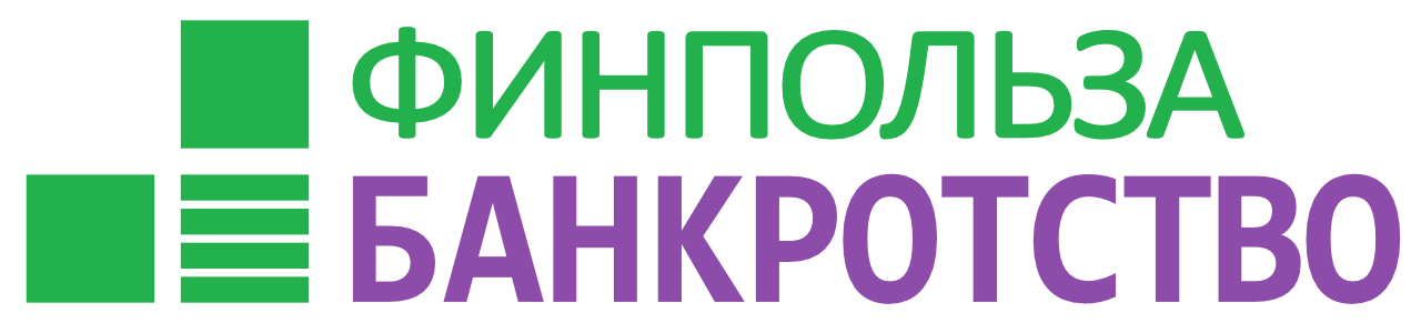 Финпольза Банкротство