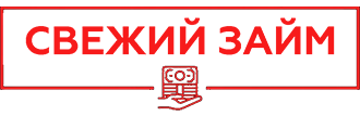 Логотип предложения СВЕЖИЙ ЗАЙМ