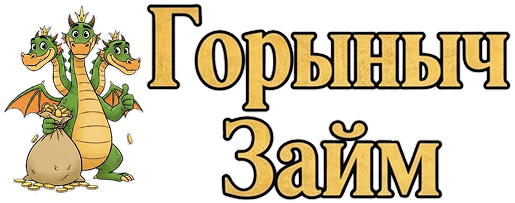 Горыныч Займ — как взять займ онлайн и другая информация