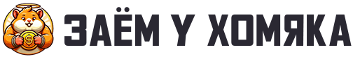 Логотип предложения Заём у Хомяка