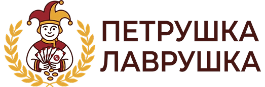 ПЕТРУШКА ЛАВРУШКА