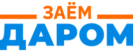 Займ Даром