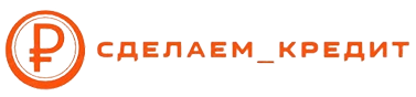 Сделаем кредит