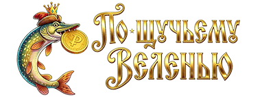 Логотип предложения По-щучьему веленью