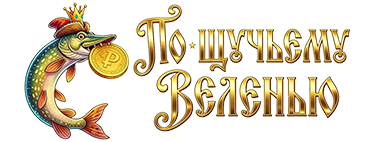 Логотип предложения По-щучьему веленью