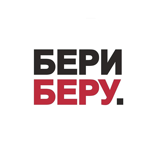 Бери Беру