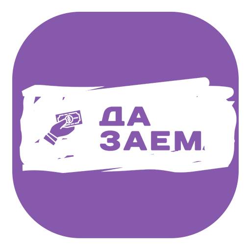 Да заем