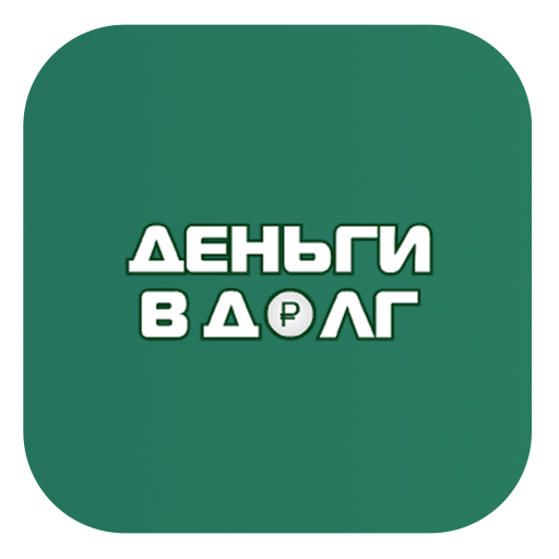 ДЕНЬГИ В ДОЛГ