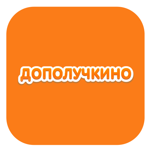 Дополучкино