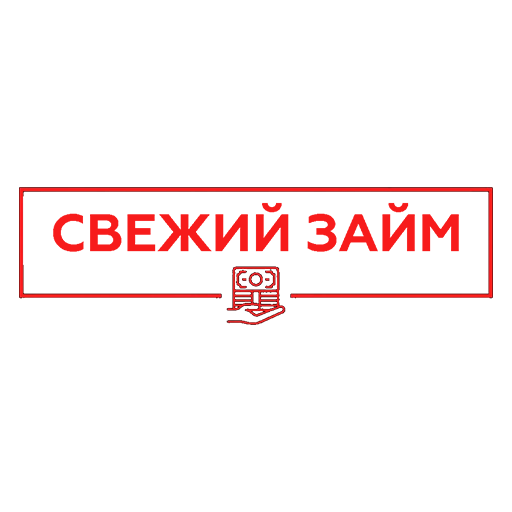 СВЕЖИЙ ЗАЙМ