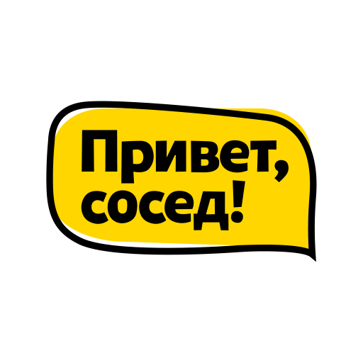 Привет сосед