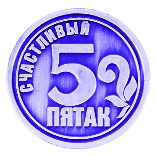 Пятак