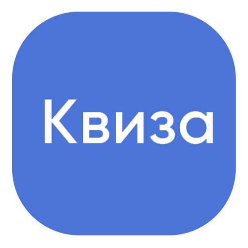 Квиза