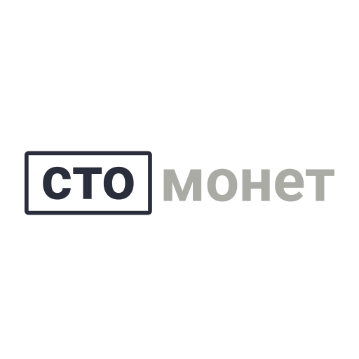 Сто монет