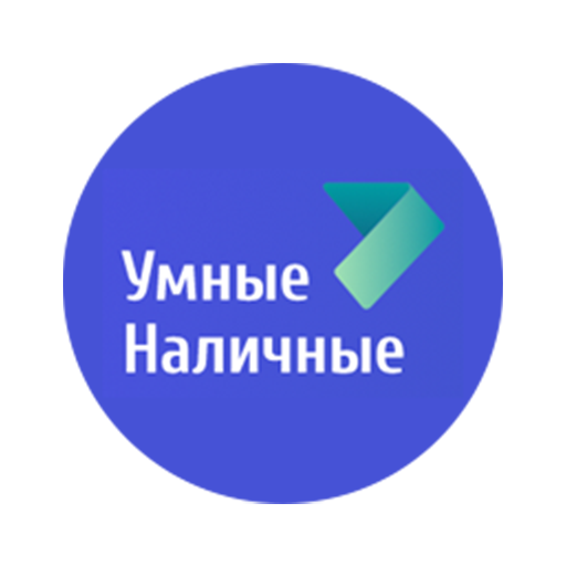 Умные наличные