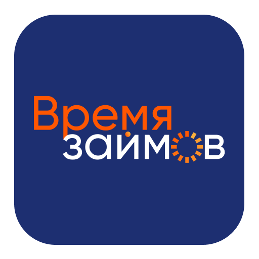 Время займов