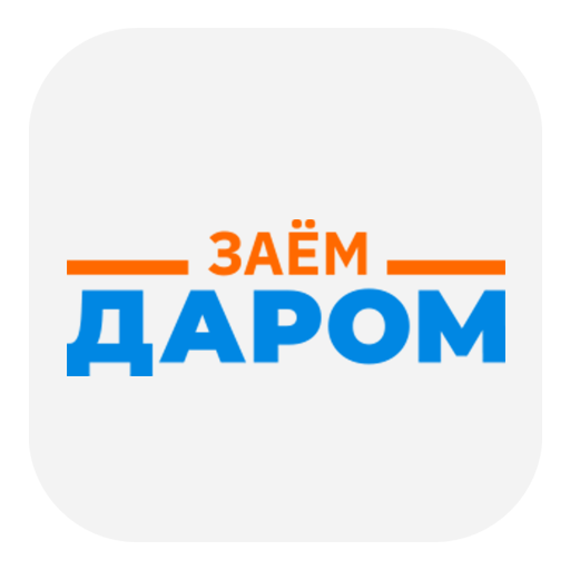 Займ Даром