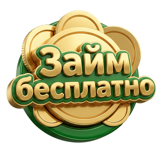 Займ бесплатно