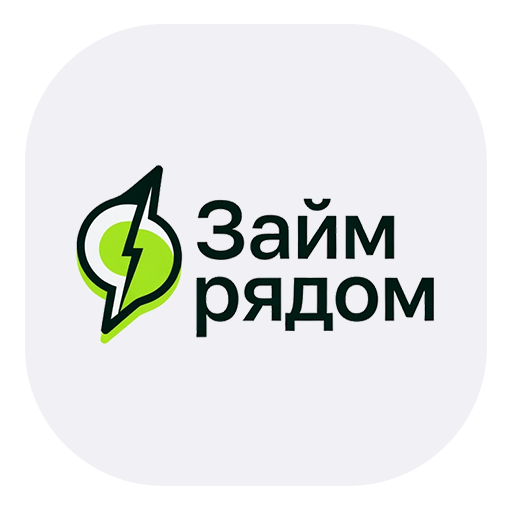 Займ рядом