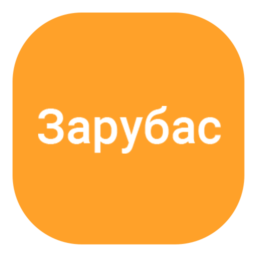 Зарубас