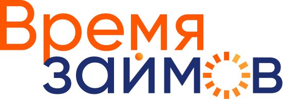 Время займов