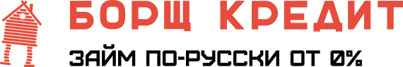 Логотип предложения Борщ Кредит