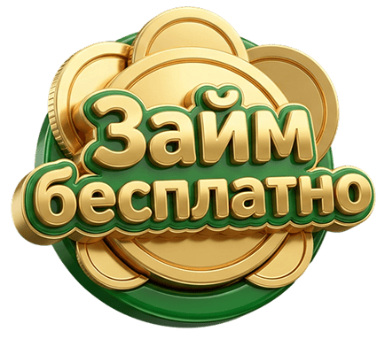 Займ бесплатно
