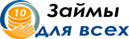 Займы для всех