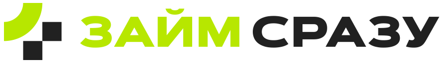 ЗАЙМСРАЗУ