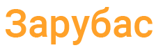 Логотип предложения Зарубас