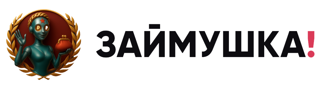 Логотип предложения ЗАЙМУШКА