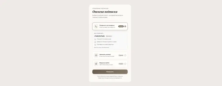 Отмените подписку на сайте