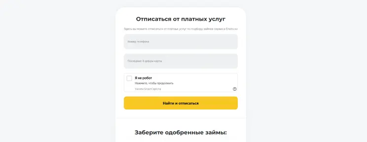 Откройте страницу «Отписаться от платных услуг»
