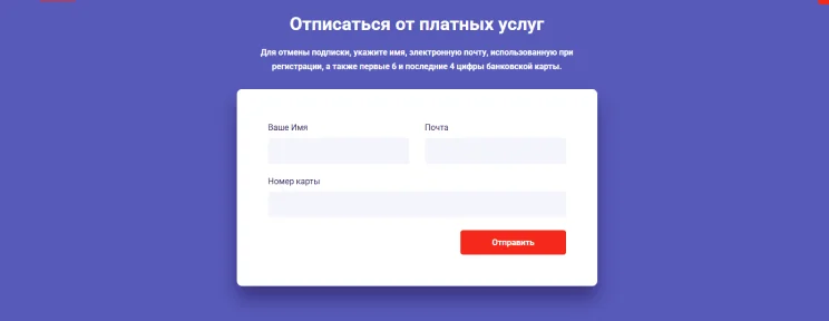 Отправьте отказ через форму отписки