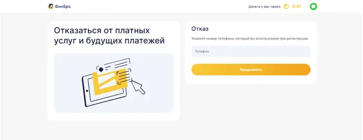 Откажитесь от платных услуг на сайте
