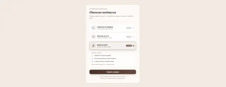 Отмените подписку на сайте