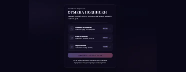 Выберите способ отмены на сайте