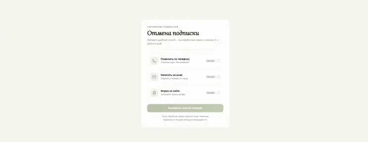 Откройте страницу отмены и выберите способ