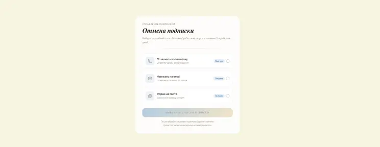 Откройте страницу отписки
