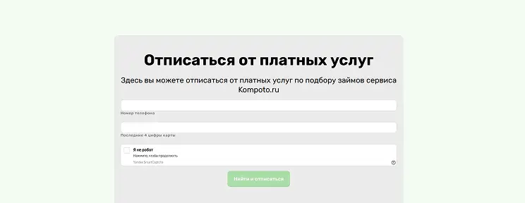 Откройте страницу «Отписаться от услуг»