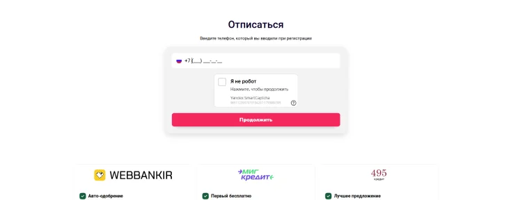 Откройте страницу отписки Лёгкий заём
