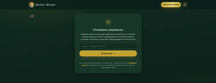 Отпишитесь на странице отказа