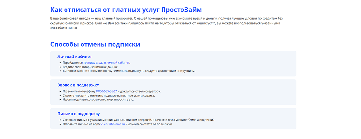 Откройте форму отписки на сайте Просто Займ
