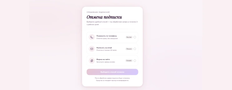 Выберите способ отмены на сайте