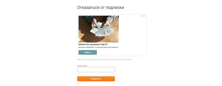 Откройте страницу отписки и введите телефон