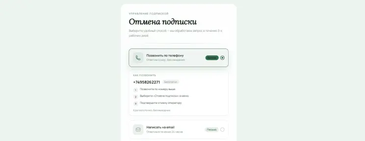 Отмените подписку по телефону