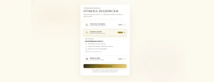 Продублируйте отказ по телефону или email